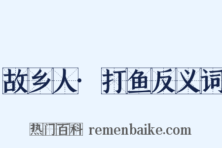 故乡人·打鱼反义词是什么意思的图片